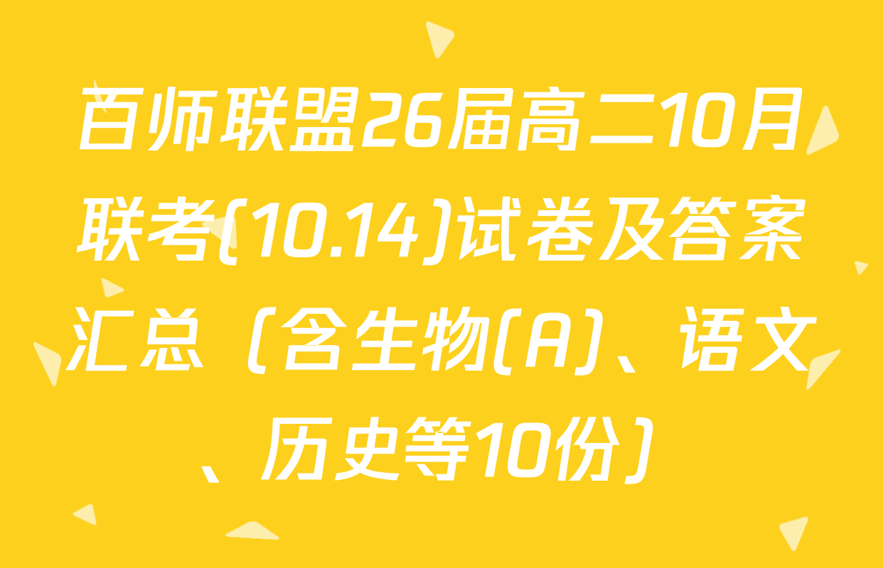 百师联盟26届高二10月联考(10.14)试卷及答案汇总（含生物(A)、语文、历史等10份）