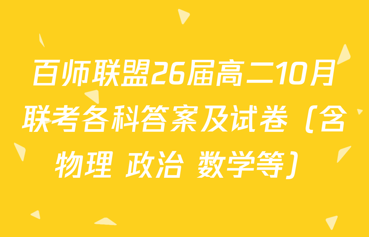 百师联盟26届高二10月联考各科答案及试卷（含物理 政治 数学等）
