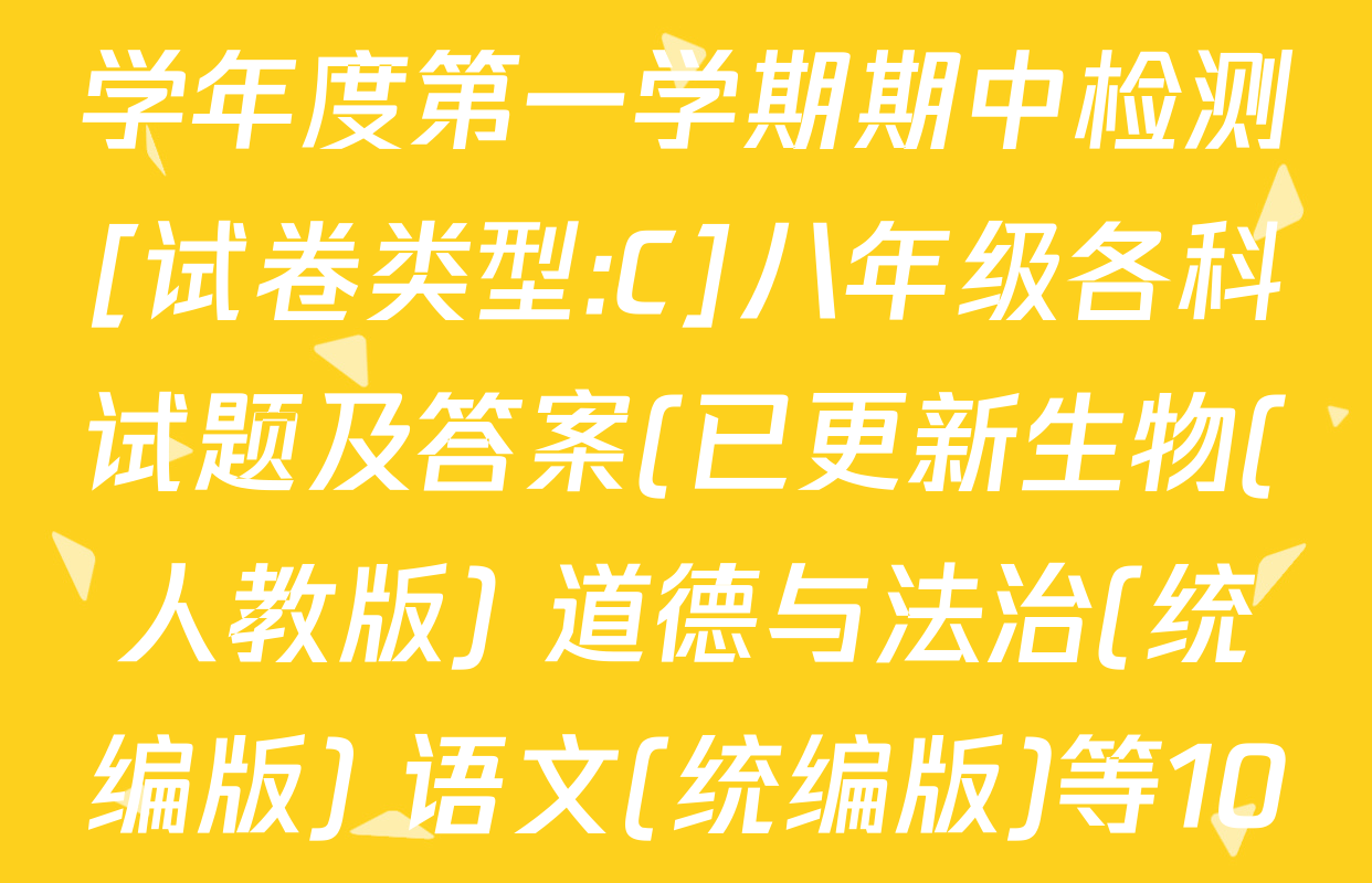 益卷陕西省2025-2026学年度第一学期期中检测[试卷类型:C]八年级各科试题及答案(已更新生物(人教版) 道德与法治(统编版) 语文(统编版)等10份)