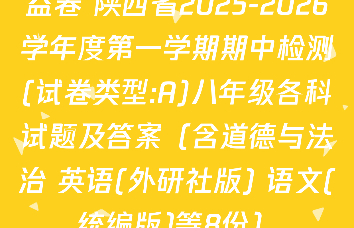 益卷 陕西省2025-2026学年度第一学期期中检测(试卷类型:A)八年级各科试题及答案（含道德与法治 英语(外研社版) 语文(统编版)等8份）