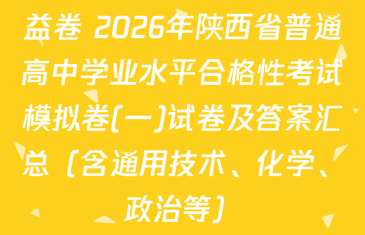 益卷 2026年陕西省普通高中学业水平合格性考试模拟卷(一)试卷及答案汇总（含通用技术、化学、政治等）