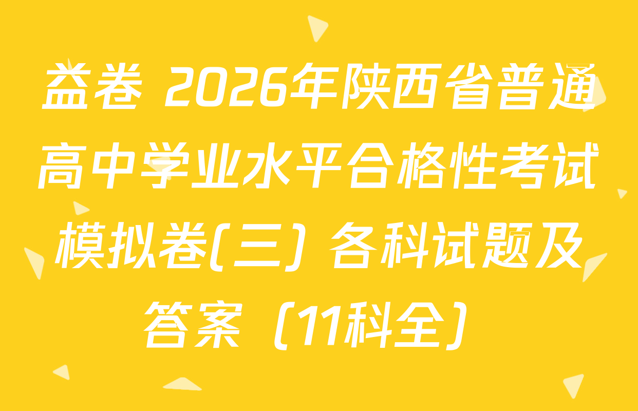 益卷 2026年陕西省普通高中学业水平合格性考试模拟卷(三) 各科试题及答案（11科全）