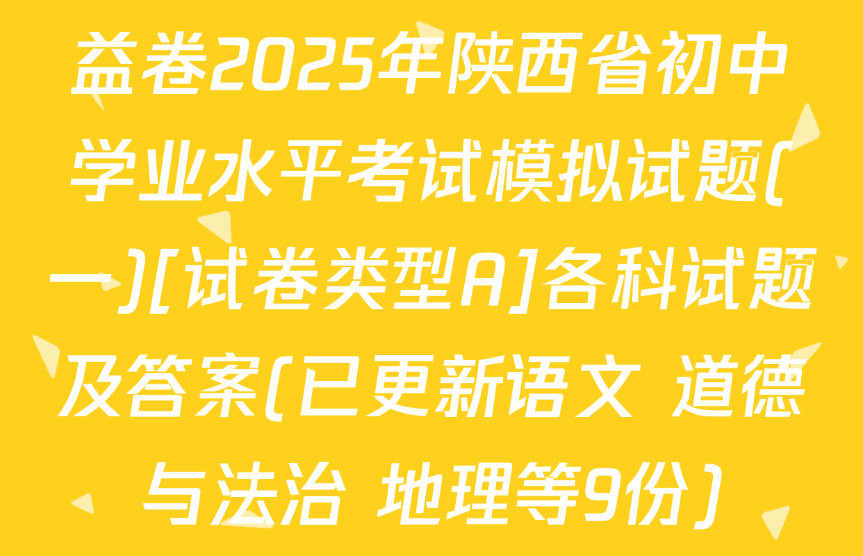 益卷2025年陕西省初中学业水平考试模拟试题(一)[试卷类型A]各科试题及答案(已更新语文 道德与法治 地理等9份)