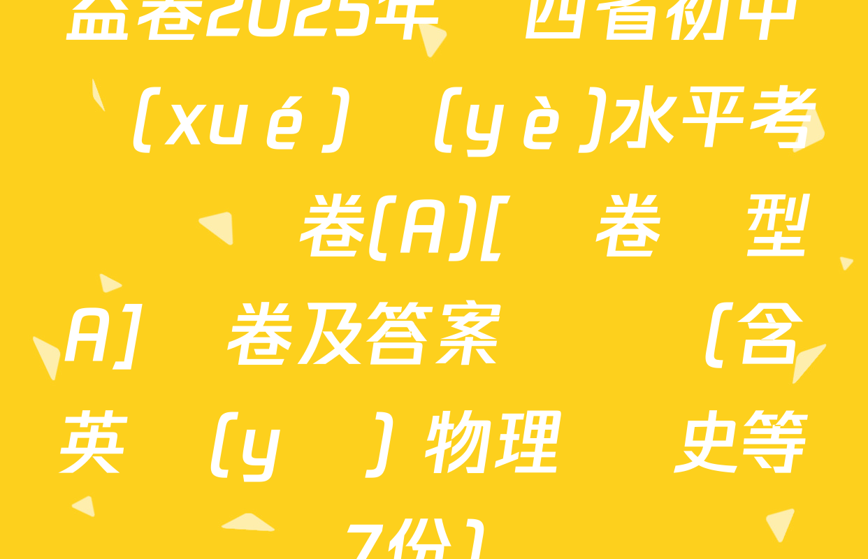 益卷2025年陜西省初中學(xué)業(yè)水平考試壓軸卷(A)[試卷類型A]試卷及答案匯總（含英語(yǔ) 物理 歷史等7份）