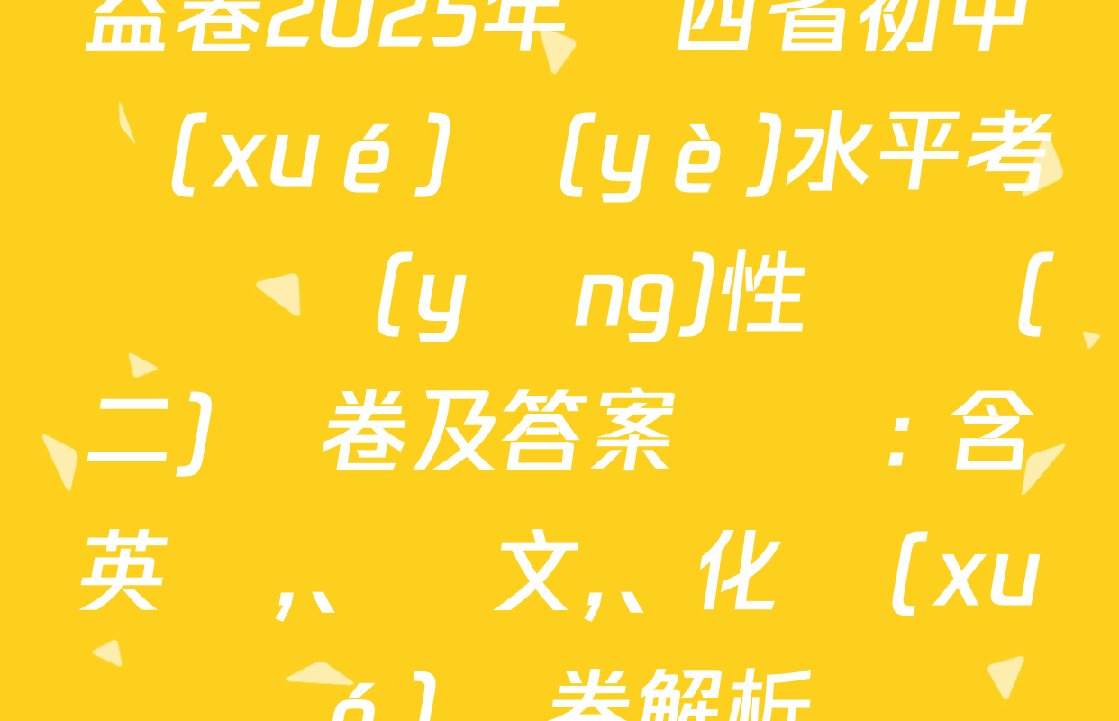 益卷2025年陜西省初中學(xué)業(yè)水平考試適應(yīng)性檢測(二)試卷及答案匯總: 含英語、語文,、化學(xué)試卷解析