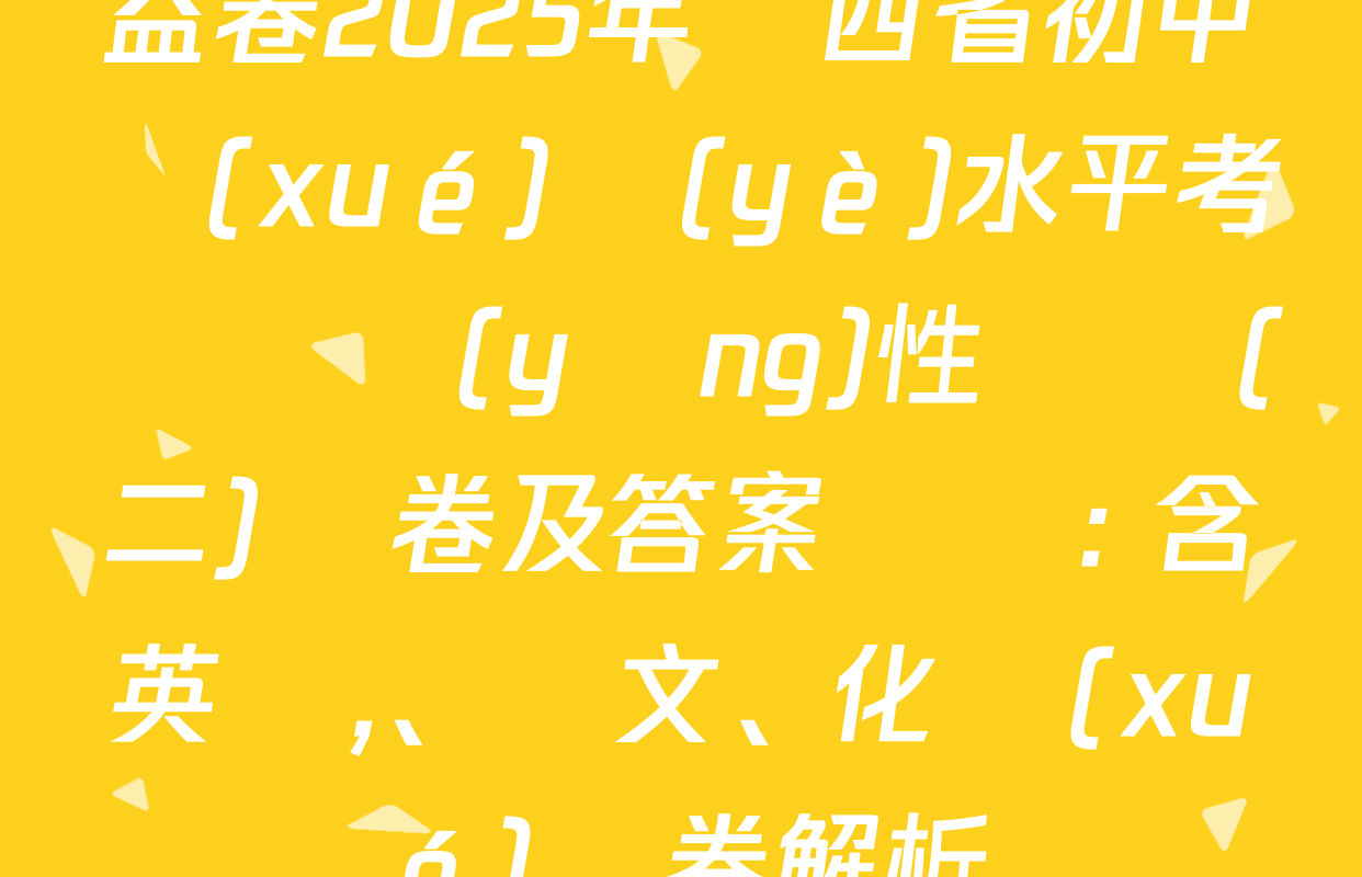 益卷2025年陜西省初中學(xué)業(yè)水平考試適應(yīng)性檢測(二)試卷及答案匯總: 含英語,、語文,、化學(xué)試卷解析