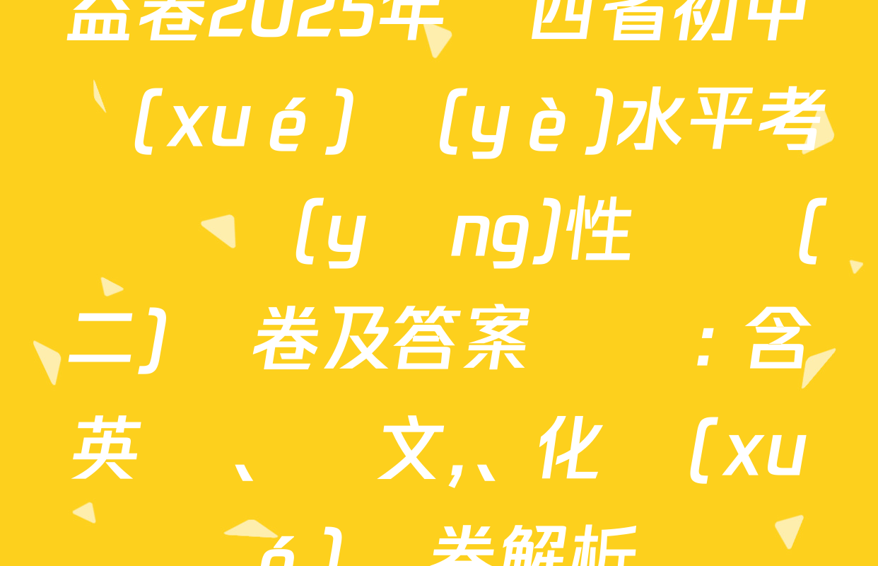 益卷2025年陜西省初中學(xué)業(yè)水平考試適應(yīng)性檢測(二)試卷及答案匯總: 含英語,、語文、化學(xué)試卷解析