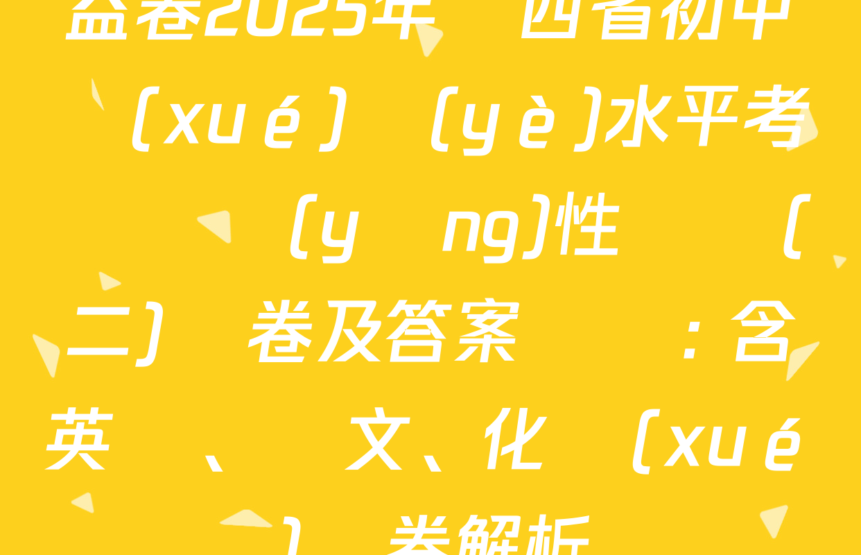 益卷2025年陜西省初中學(xué)業(yè)水平考試適應(yīng)性檢測(二)試卷及答案匯總: 含英語,、語文,、化學(xué)試卷解析