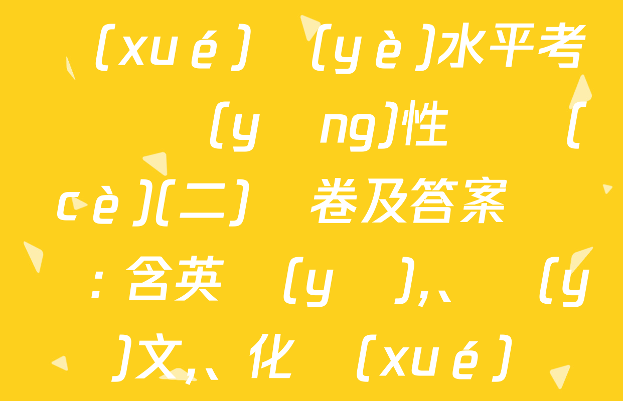 益卷2025年陜西省初中學(xué)業(yè)水平考試適應(yīng)性檢測(cè)(二)試卷及答案匯總: 含英語(yǔ)、語(yǔ)文,、化學(xué)試卷解析