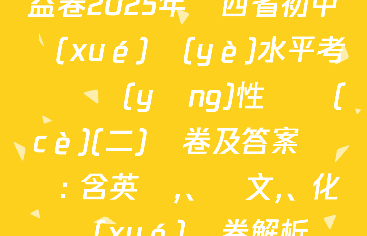 益卷2025年陜西省初中學(xué)業(yè)水平考試適應(yīng)性檢測(cè)(二)試卷及答案匯總: 含英語、語文,、化學(xué)試卷解析