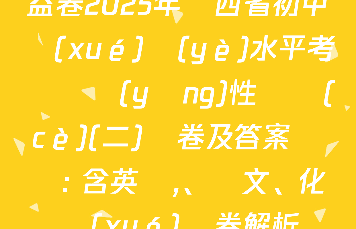 益卷2025年陜西省初中學(xué)業(yè)水平考試適應(yīng)性檢測(cè)(二)試卷及答案匯總: 含英語,、語文,、化學(xué)試卷解析