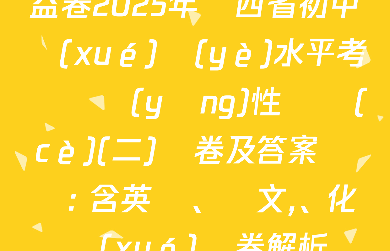 益卷2025年陜西省初中學(xué)業(yè)水平考試適應(yīng)性檢測(cè)(二)試卷及答案匯總: 含英語,、語文、化學(xué)試卷解析