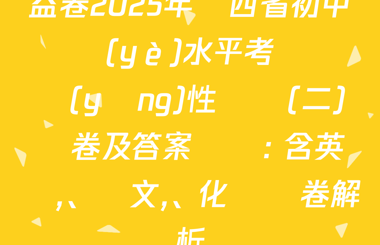 益卷2025年陜西省初中學業(yè)水平考試適應(yīng)性檢測(二)試卷及答案匯總: 含英語、語文,、化學試卷解析