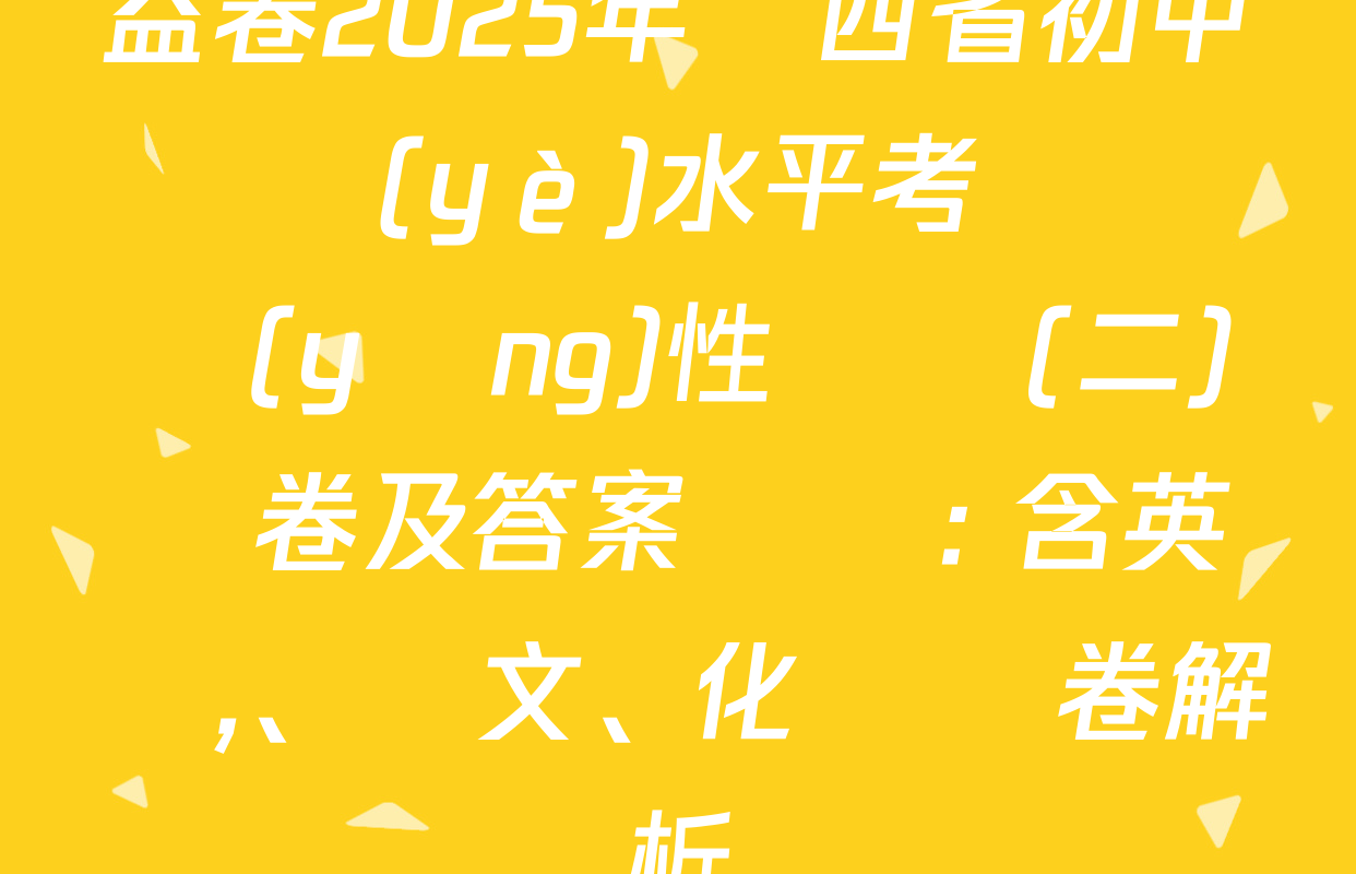 益卷2025年陜西省初中學業(yè)水平考試適應(yīng)性檢測(二)試卷及答案匯總: 含英語,、語文,、化學試卷解析