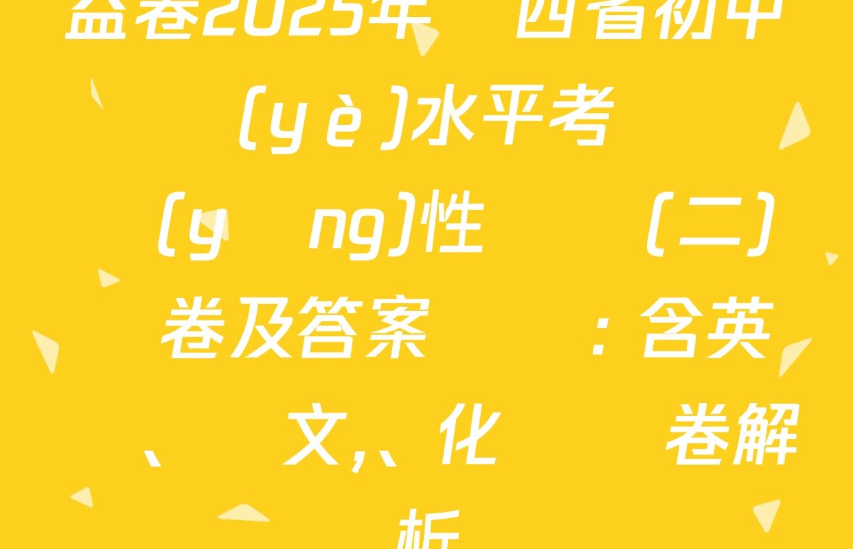 益卷2025年陜西省初中學業(yè)水平考試適應(yīng)性檢測(二)試卷及答案匯總: 含英語,、語文,、化學試卷解析