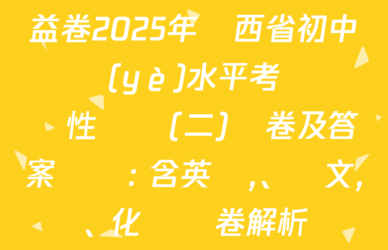 益卷2025年陜西省初中學業(yè)水平考試適應性檢測(二)試卷及答案匯總: 含英語、語文,、化學試卷解析