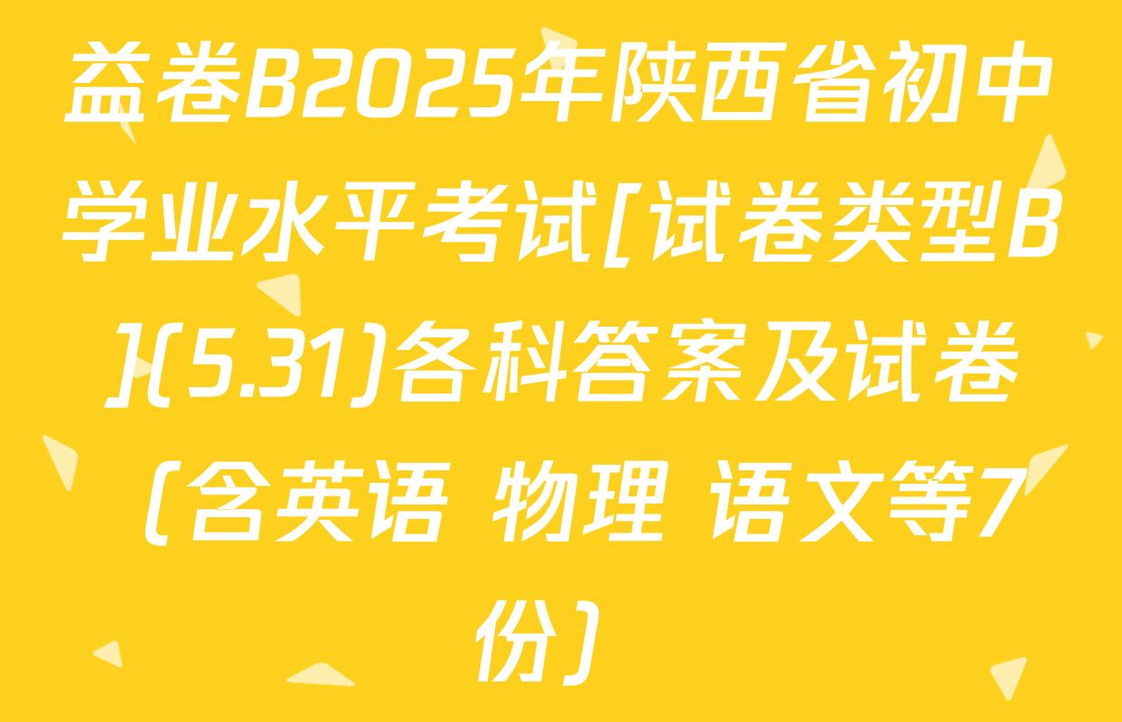 益卷B2025年陕西省初中学业水平考试[试卷类型B](5.31)各科答案及试卷（含英语 物理 语文等7份）