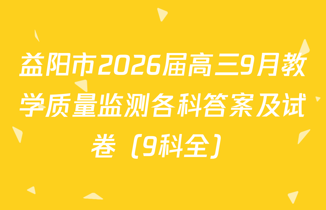 益阳市2026届高三9月教学质量监测各科答案及试卷（9科全）