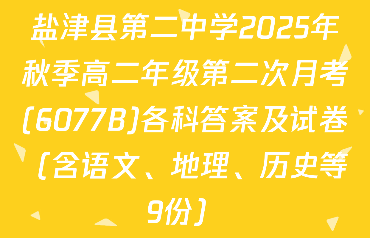 盐津县第二中学2025年秋季高二年级第二次月考(6077B)各科答案及试卷（含语文、地理、历史等9份）