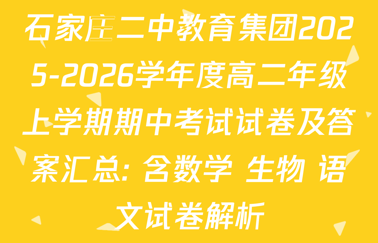 石家庄二中教育集团2025-2026学年度高二年级上学期期中考试试卷及答案汇总: 含数学 生物 语文试卷解析