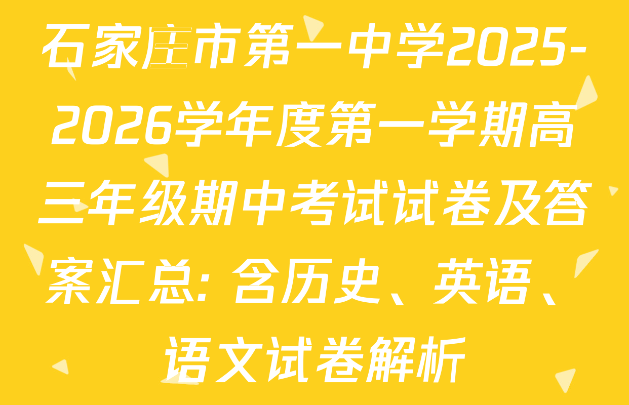 石家庄市第一中学2025-2026学年度第一学期高三年级期中考试试卷及答案汇总: 含历史、英语、语文试卷解析