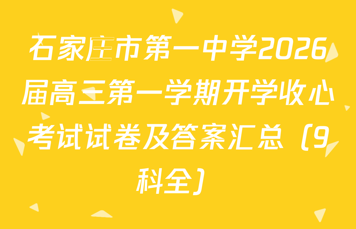 石家庄市第一中学2026届高三第一学期开学收心考试试卷及答案汇总（9科全）