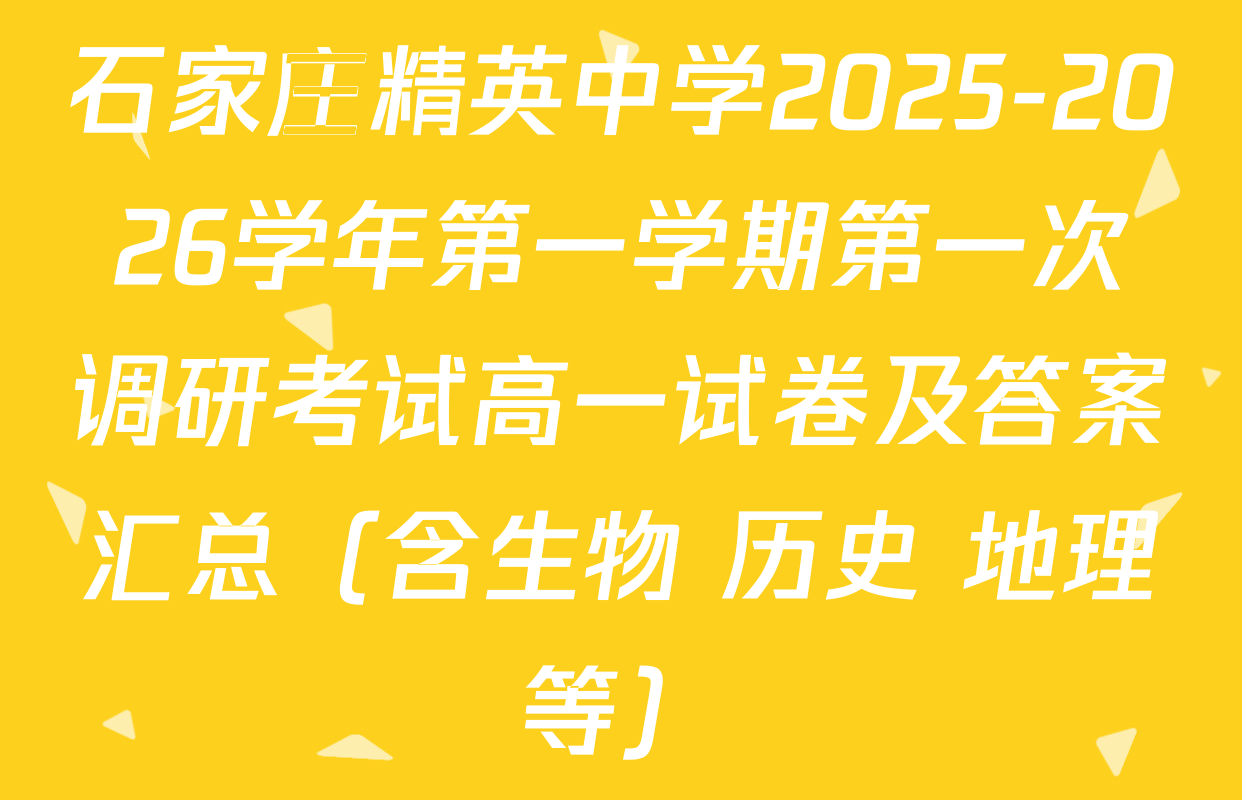 石家庄精英中学2025-2026学年第一学期第一次调研考试高一试卷及答案汇总（含生物 历史 地理等）