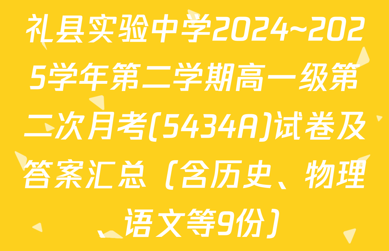 礼县实验中学2024~2025学年第二学期高一级第二次月考(5434A)试卷及答案汇总（含历史、物理、语文等9份）