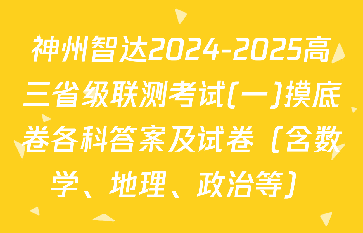 神州智达2024-2025高三省级联测考试(一)摸底卷各科答案及试卷（含数学、地理、政治等）