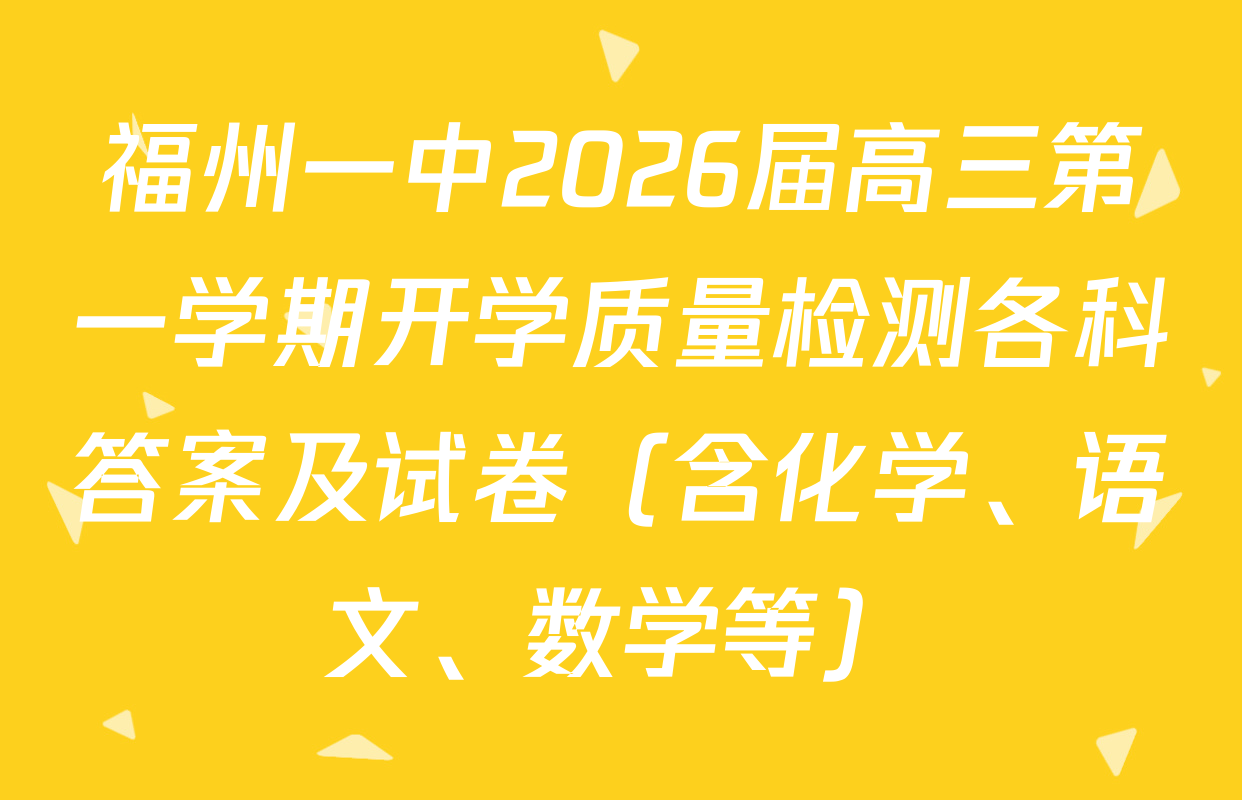 福州一中2026届高三第一学期开学质量检测各科答案及试卷（含化学、语文、数学等）