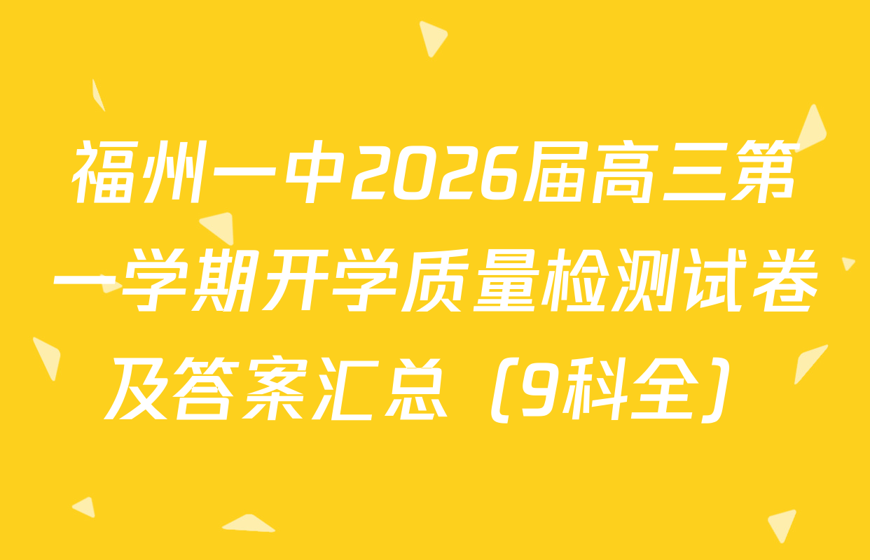 福州一中2026届高三第一学期开学质量检测试卷及答案汇总（9科全）
