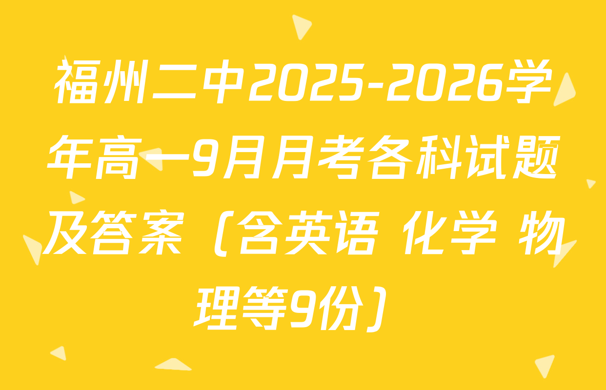 福州二中2025-2026学年高一9月月考各科试题及答案（含英语 化学 物理等9份）
