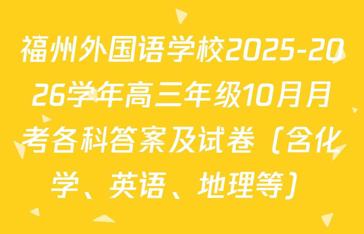 福州外国语学校2025-2026学年高三年级10月月考各科答案及试卷（含化学、英语、地理等）