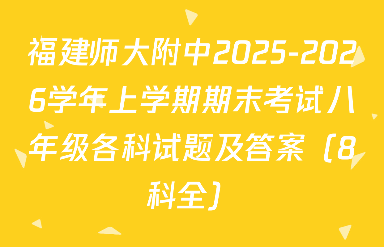 福建师大附中2025-2026学年上学期期末考试八年级各科试题及答案（8科全）