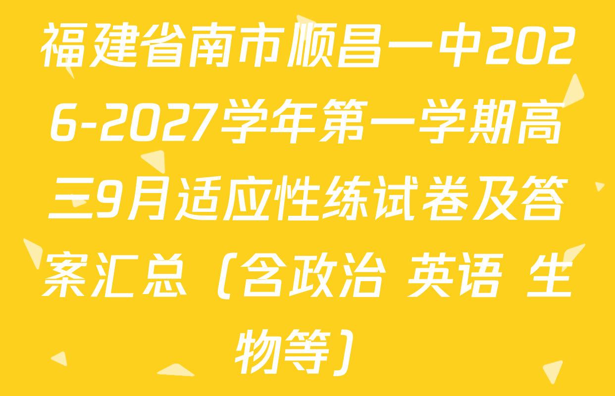 福建省南市顺昌一中2026-2027学年第一学期高三9月适应性练试卷及答案汇总（含政治 英语 生物等）