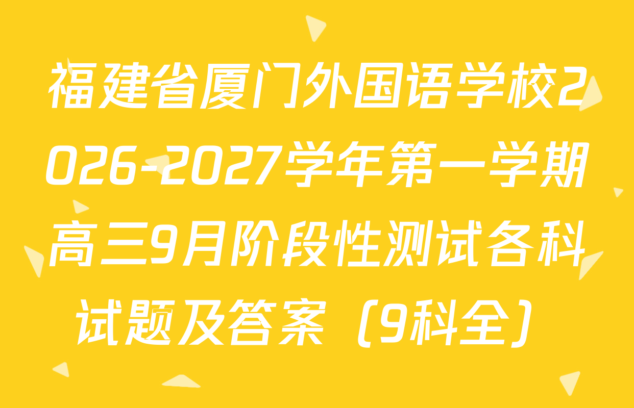 福建省厦门外国语学校2026-2027学年第一学期高三9月阶段性测试各科试题及答案（9科全）