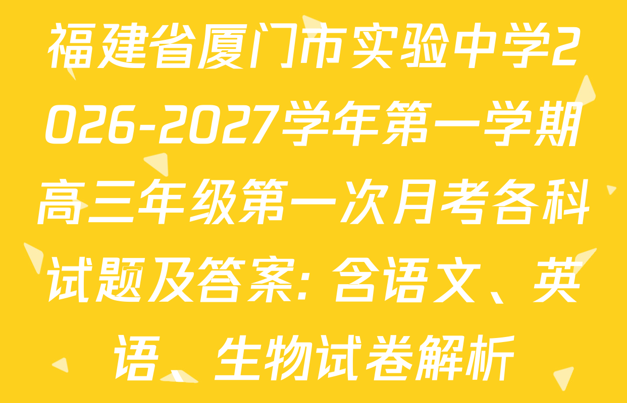 福建省厦门市实验中学2026-2027学年第一学期高三年级第一次月考各科试题及答案: 含语文、英语、生物试卷解析