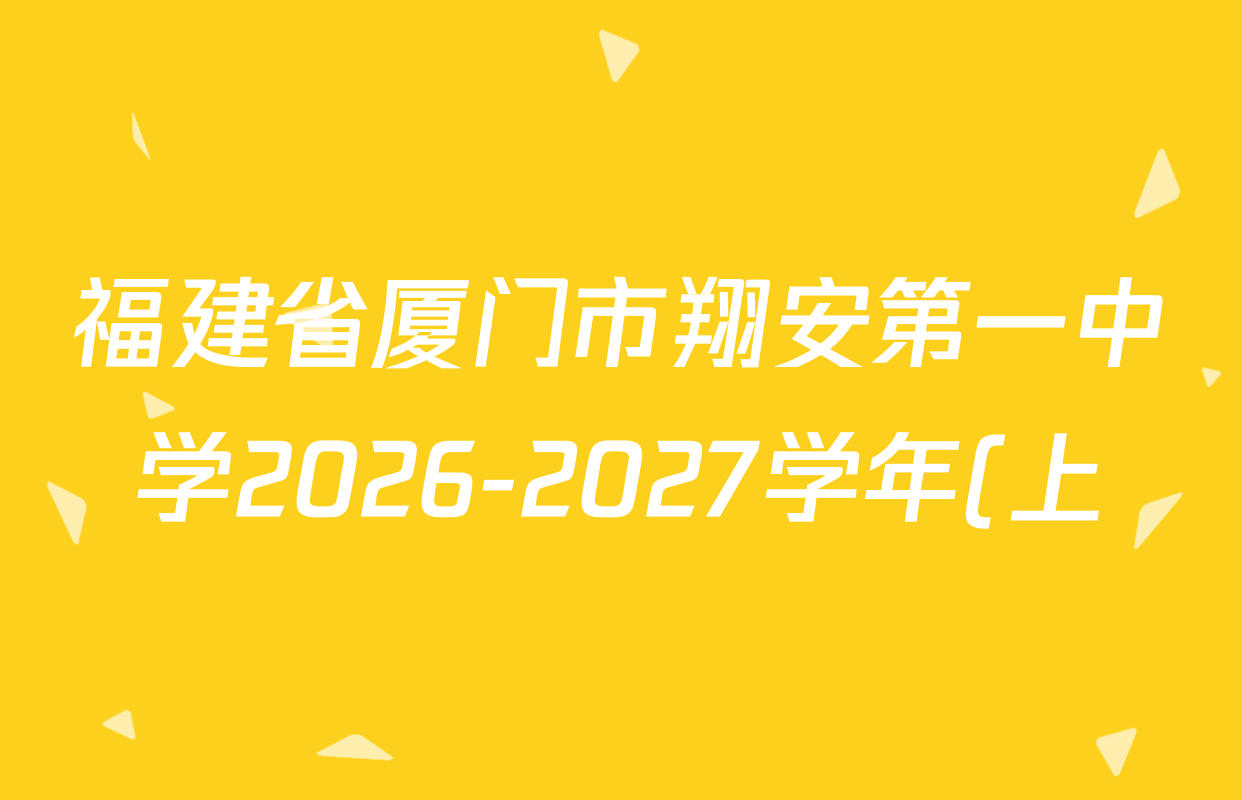 福建省厦门市翔安第一中学2026-2027学年(上)高三9月月考试卷及答案汇总: 含历史、地理、英语试卷解析 福建省厦门市翔安第一中学2026-2027学年(上)高三9月月考试卷及答案汇总: 含历史、地理、英语试卷解析