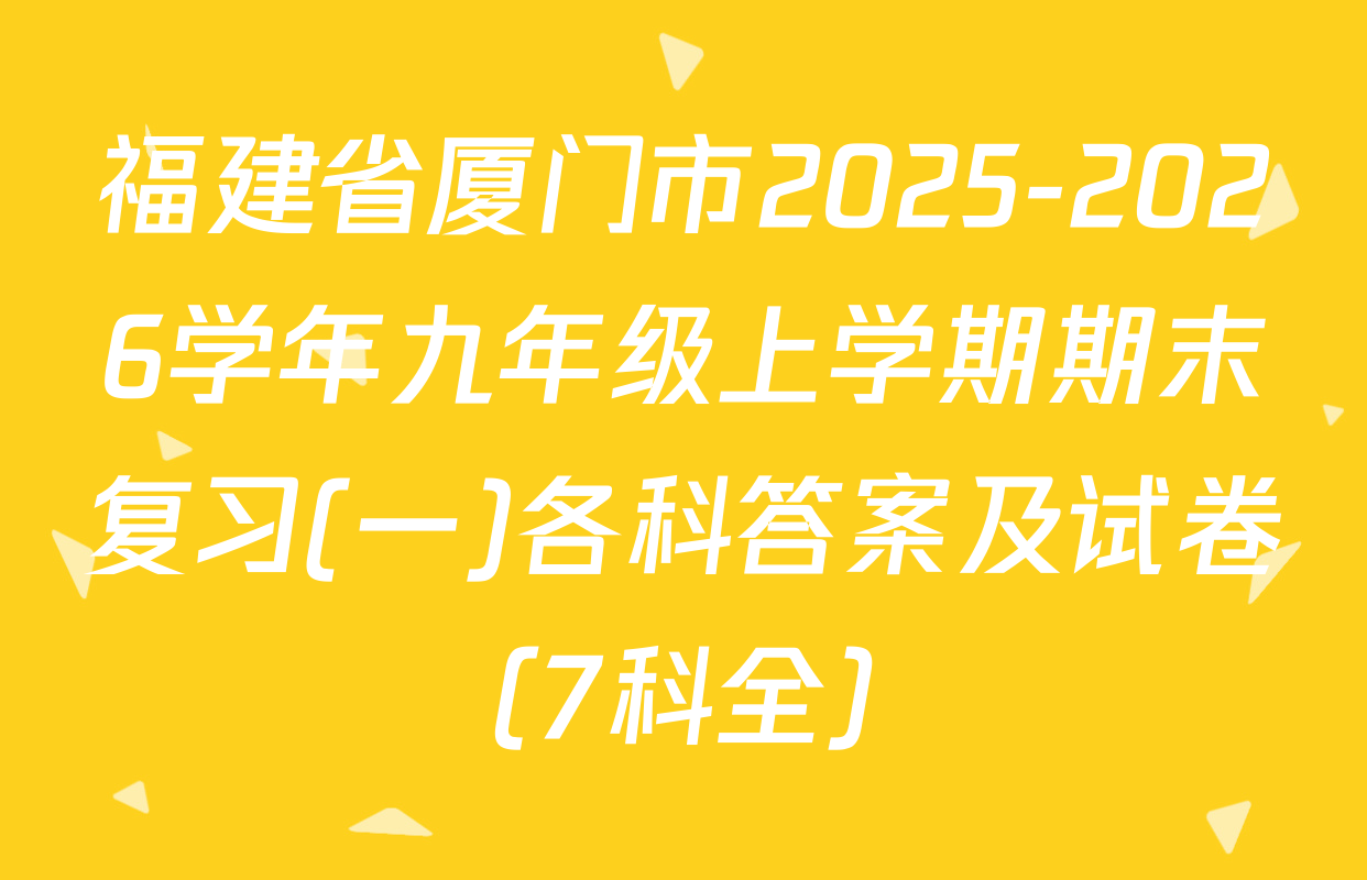 福建省厦门市2025-2026学年九年级上学期期末复习(一)各科答案及试卷（7科全）
