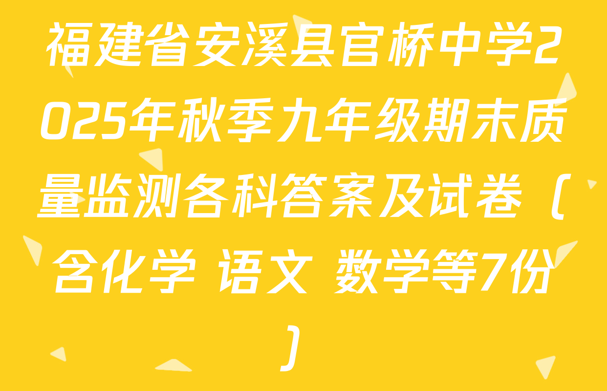 福建省安溪县官桥中学2025年秋季九年级期末质量监测各科答案及试卷（含化学 语文 数学等7份）