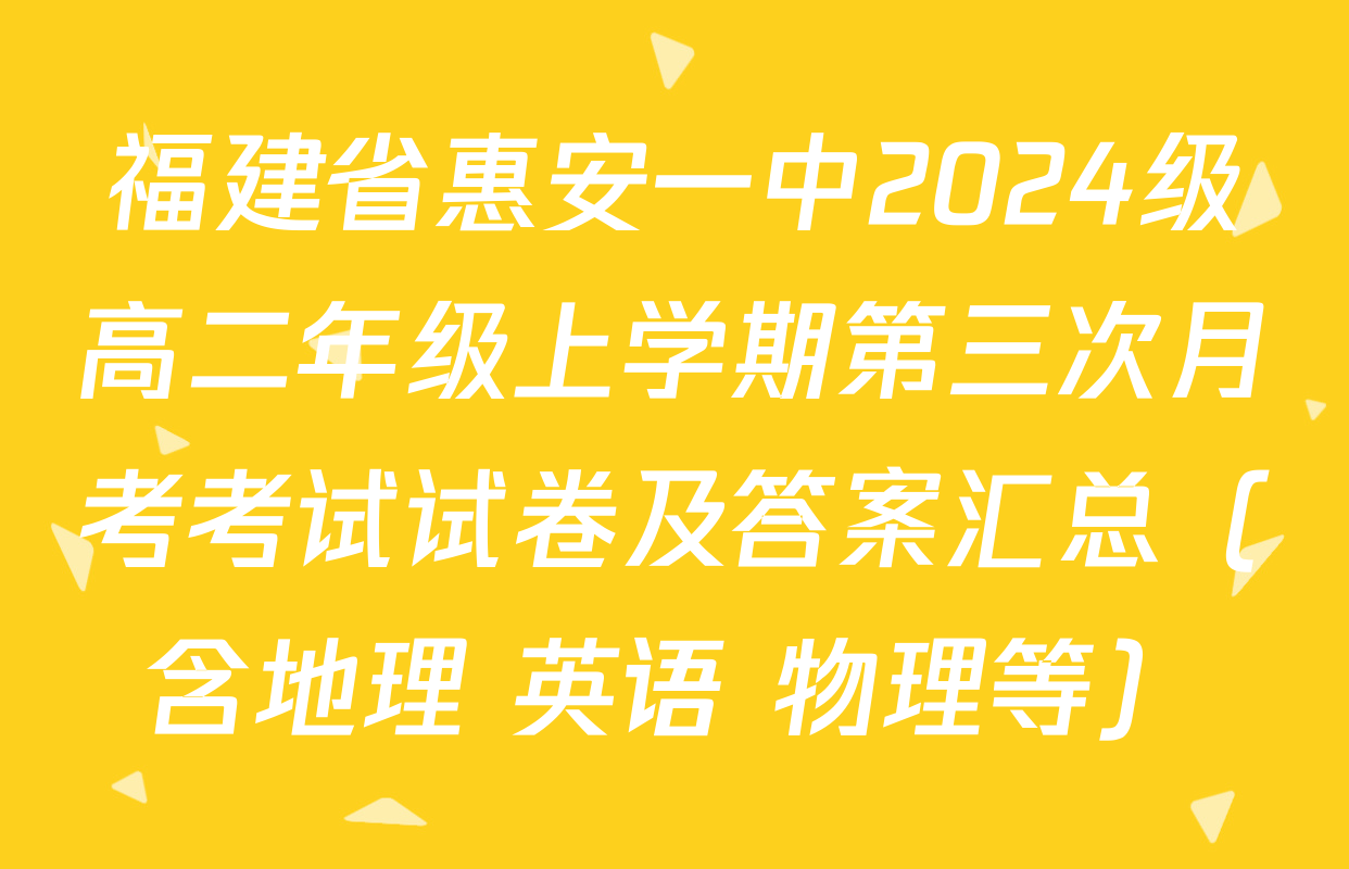 福建省惠安一中2024级高二年级上学期第三次月考考试试卷及答案汇总（含地理 英语 物理等）