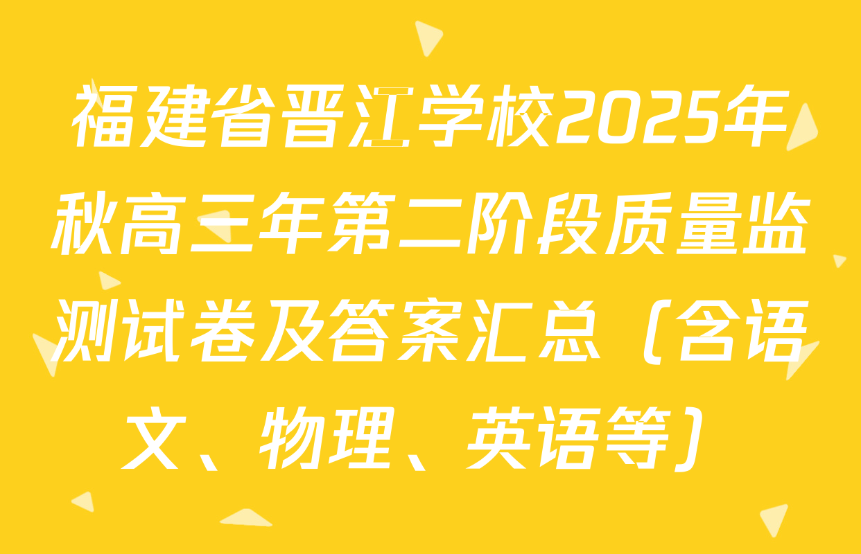 福建省晋江学校2025年秋高三年第二阶段质量监测试卷及答案汇总（含语文、物理、英语等）