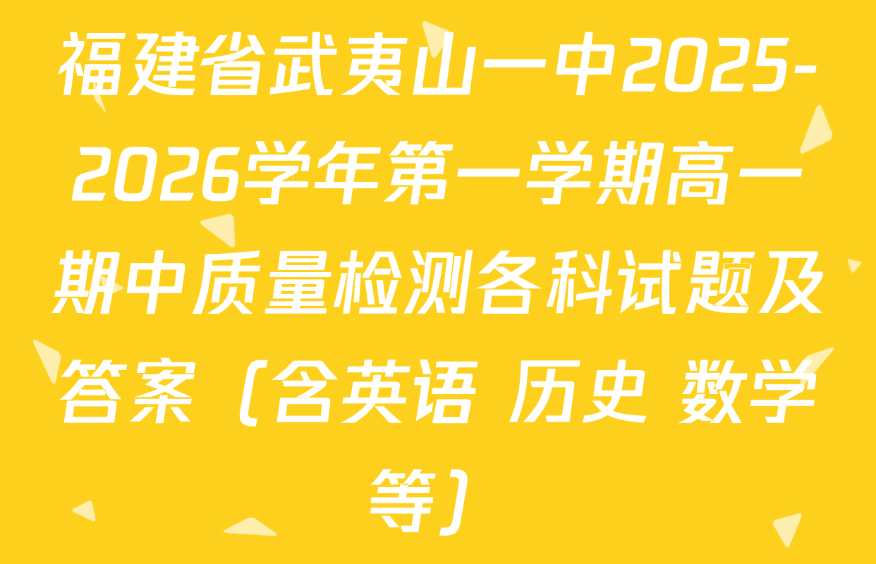 福建省武夷山一中2025-2026学年第一学期高一期中质量检测各科试题及答案（含英语 历史 数学等）