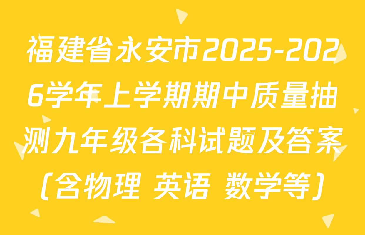 福建省永安市2025-2026学年上学期期中质量抽测九年级各科试题及答案（含物理 英语 数学等）