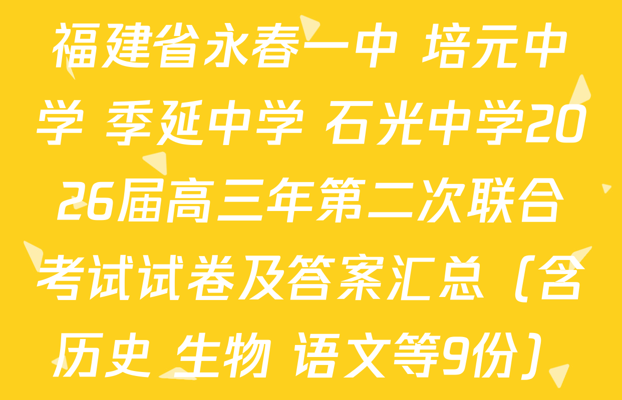 福建省永春一中 培元中学 季延中学 石光中学2026届高三年第二次联合考试试卷及答案汇总（含历史 生物 语文等9份）