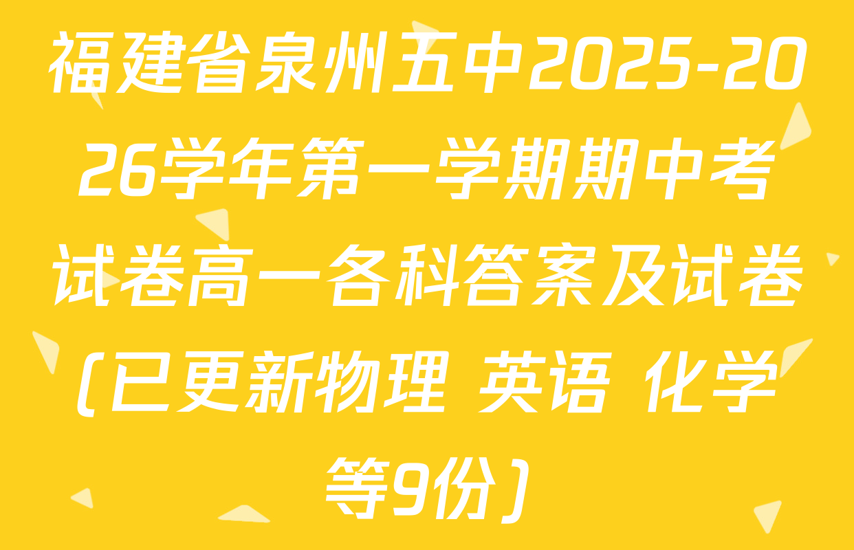 福建省泉州五中2025-2026学年第一学期期中考试卷高一各科答案及试卷(已更新物理 英语 化学等9份)