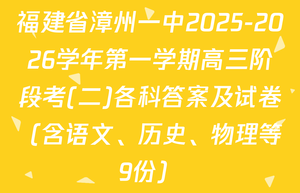 福建省漳州一中2025-2026学年第一学期高三阶段考(二)各科答案及试卷（含语文、历史、物理等9份）