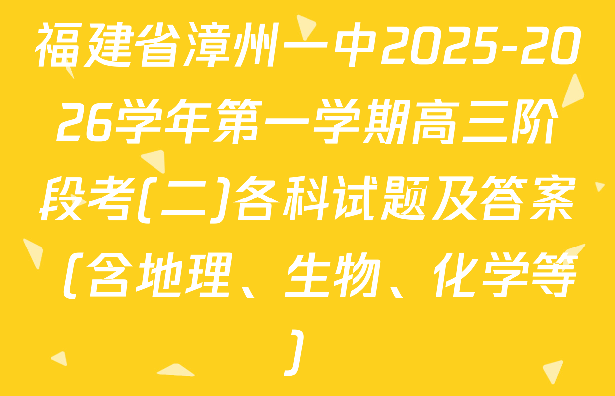 福建省漳州一中2025-2026学年第一学期高三阶段考(二)各科试题及答案（含地理、生物、化学等）