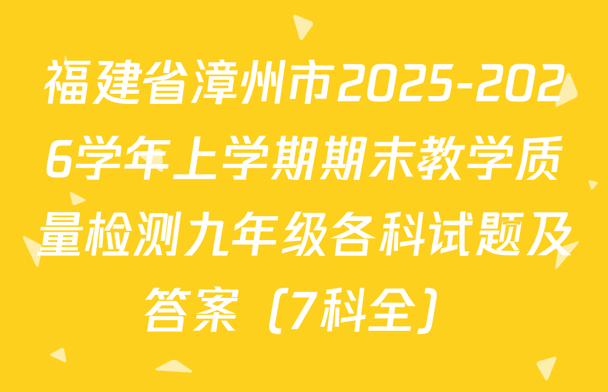福建省漳州市2025-2026学年上学期期末教学质量检测九年级各科试题及答案（7科全）