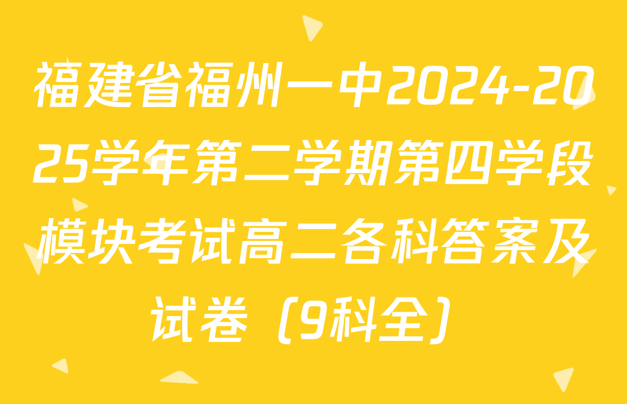 福建省福州一中2024-2025学年第二学期第四学段模块考试高二各科答案及试卷（9科全）
